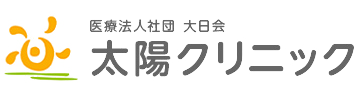 医療法人社団大日会　太陽クリニック