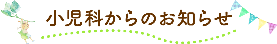 医院からのお知らせ 