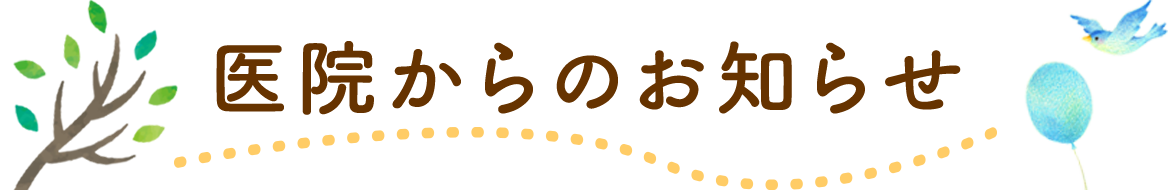 医院からのお知らせ 