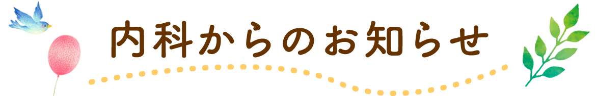 医院からのお知らせ 